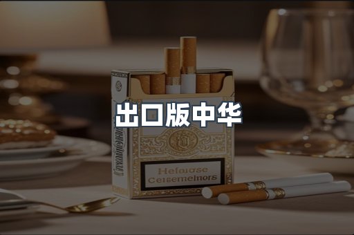 出口版中华